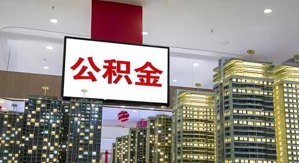 徐州离职后公积金可以一次性取吗（离职后能一次性取出住房公积金吗）